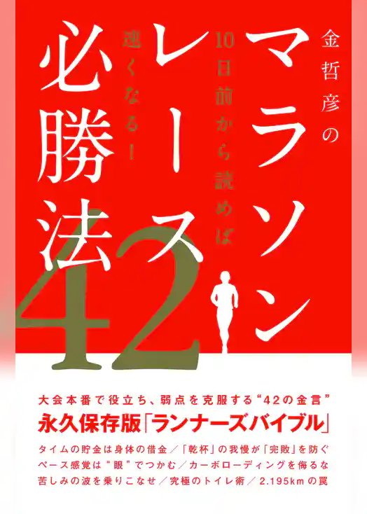 金哲彦のマラソンレース必勝法42
