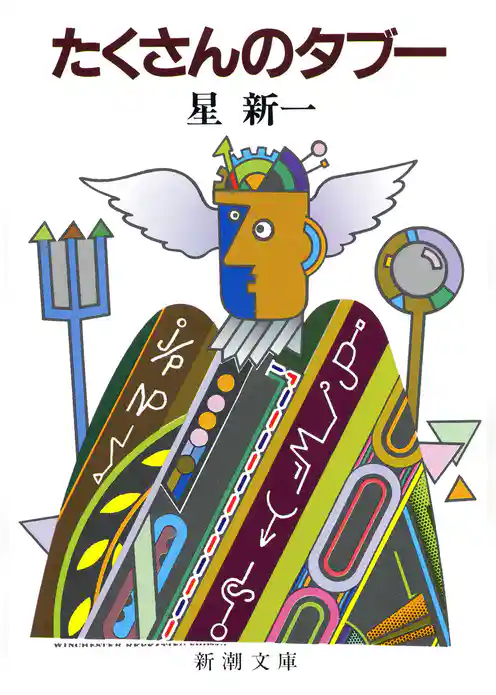 たくさんのタブー