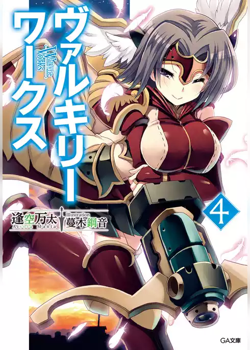 ヴァルキリーワークス