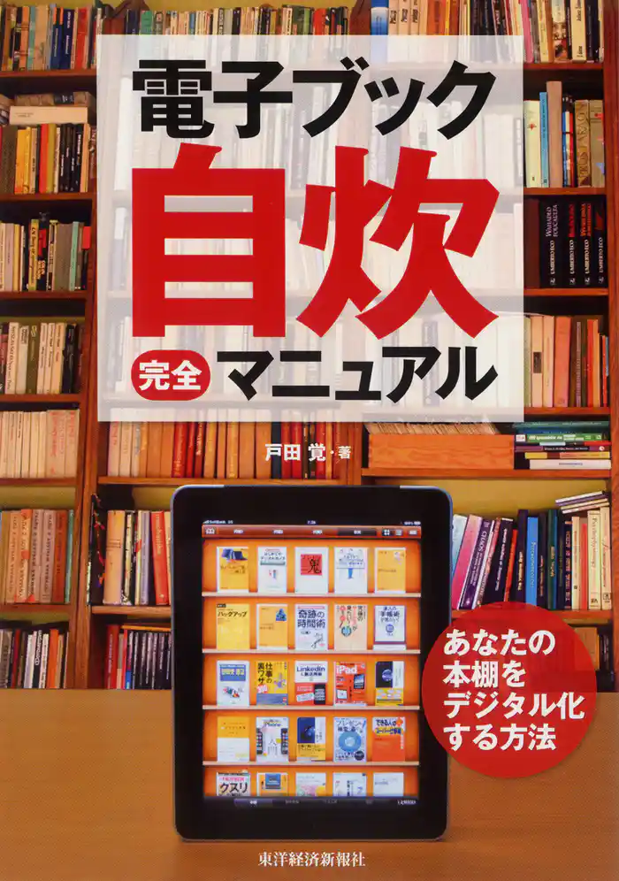 電子ブック自炊完全マニュアル―あなたの本棚をデジタル化する方法