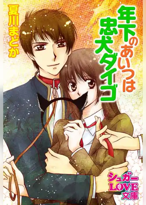 年下のあいつは忠犬ダイゴ