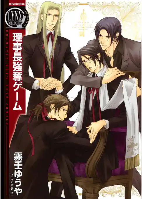 理事長強奪ゲーム