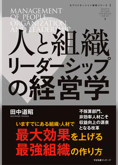 人と組織　リーダーシップの経営学