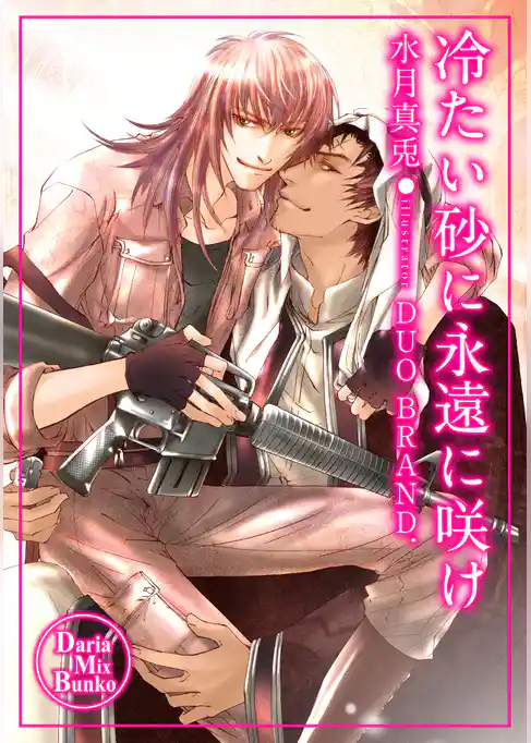 冷たい砂に永遠に咲け