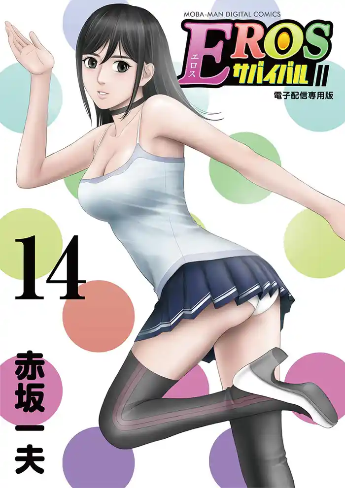 EROSサバイバル（１４）