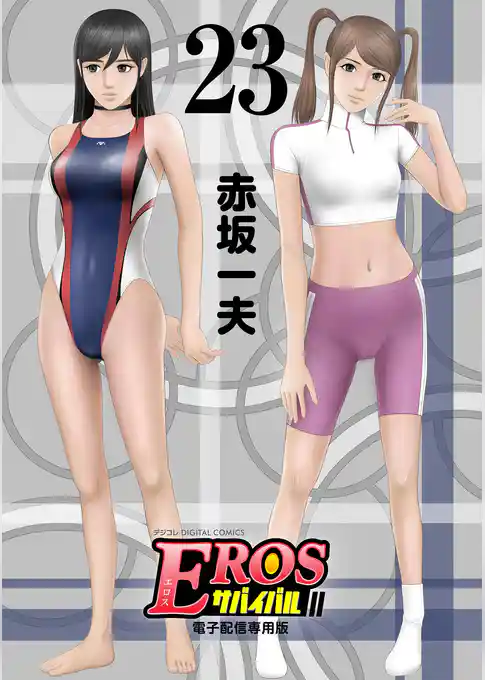 EROSサバイバル（２３）