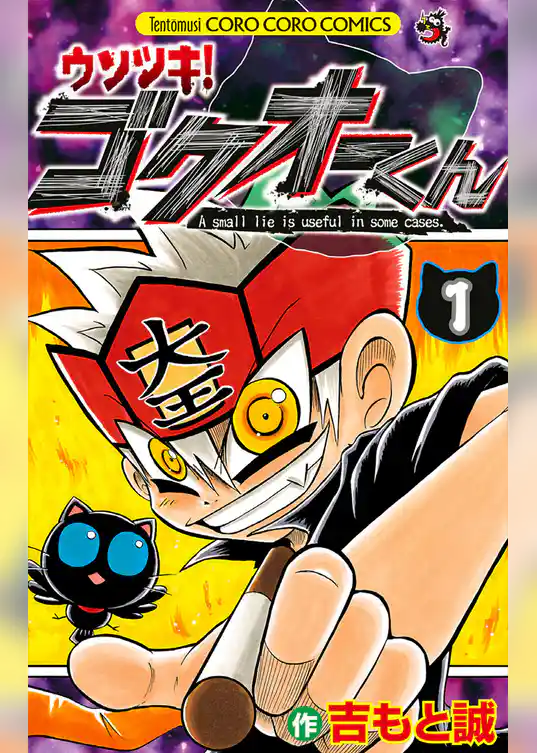 ウソツキ！ゴクオーくん