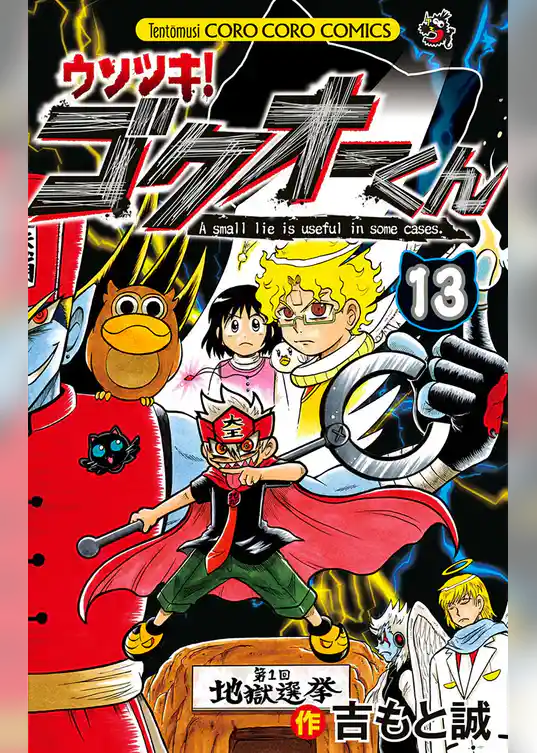 ウソツキ！ゴクオーくん（１３）