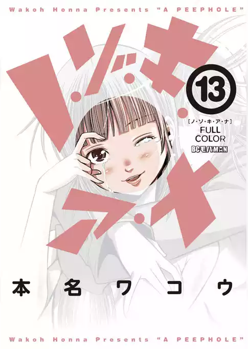 ノ・ゾ・キ・ア・ナ フルカラー