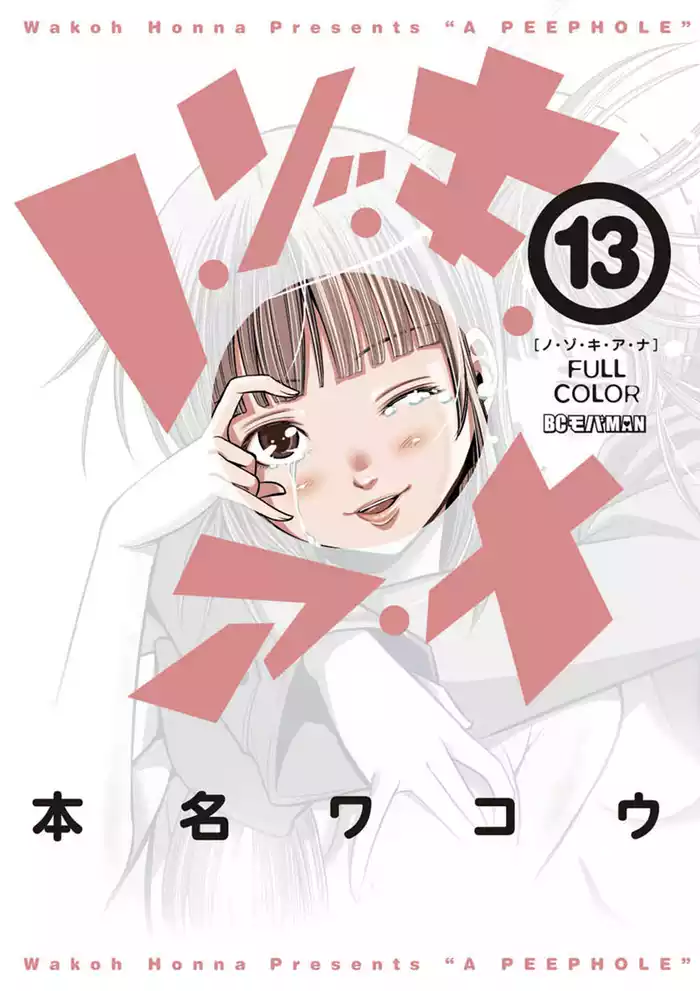 ノ・ゾ・キ・ア・ナ フルカラー（１３）