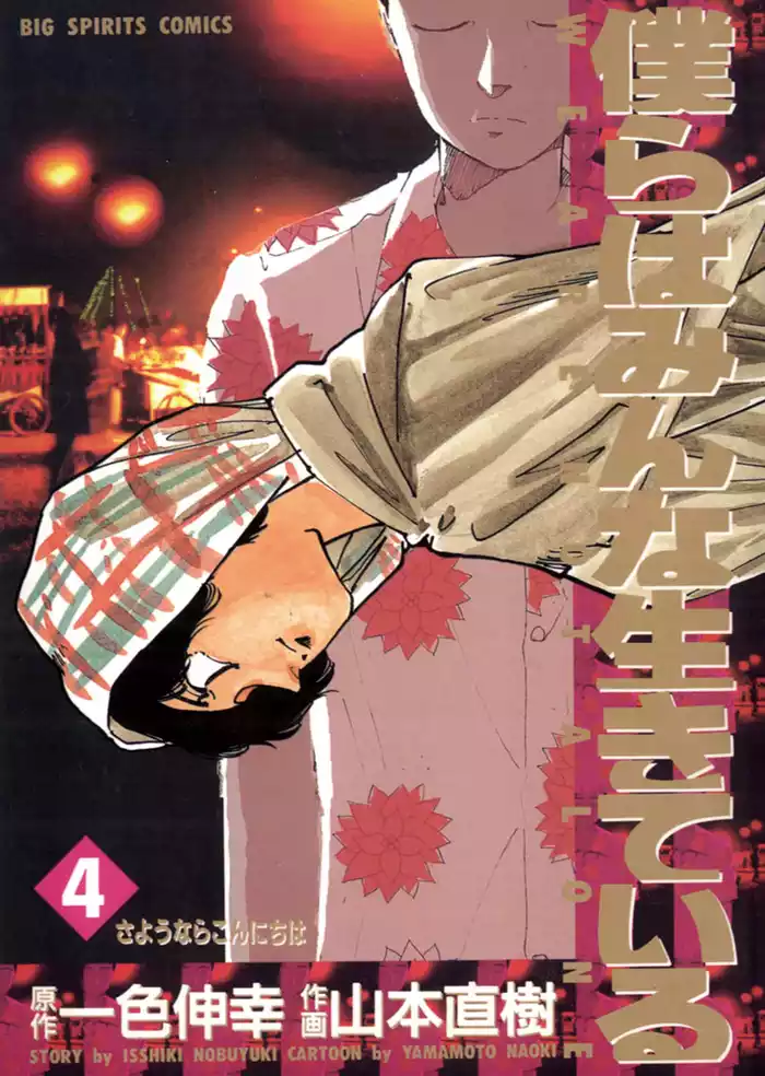 僕らはみんな生きている（４）