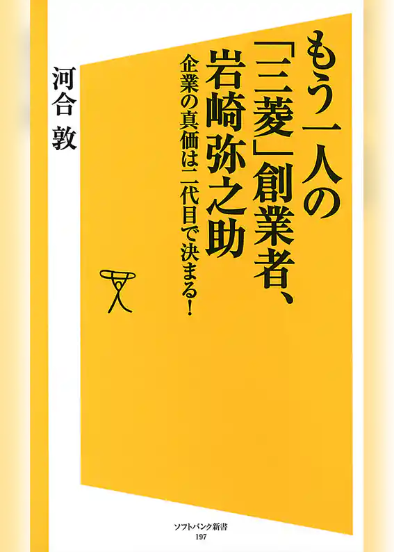 もう一人の「三菱」創業者、岩崎弥之助　企業の真価は二代目で決まる！
