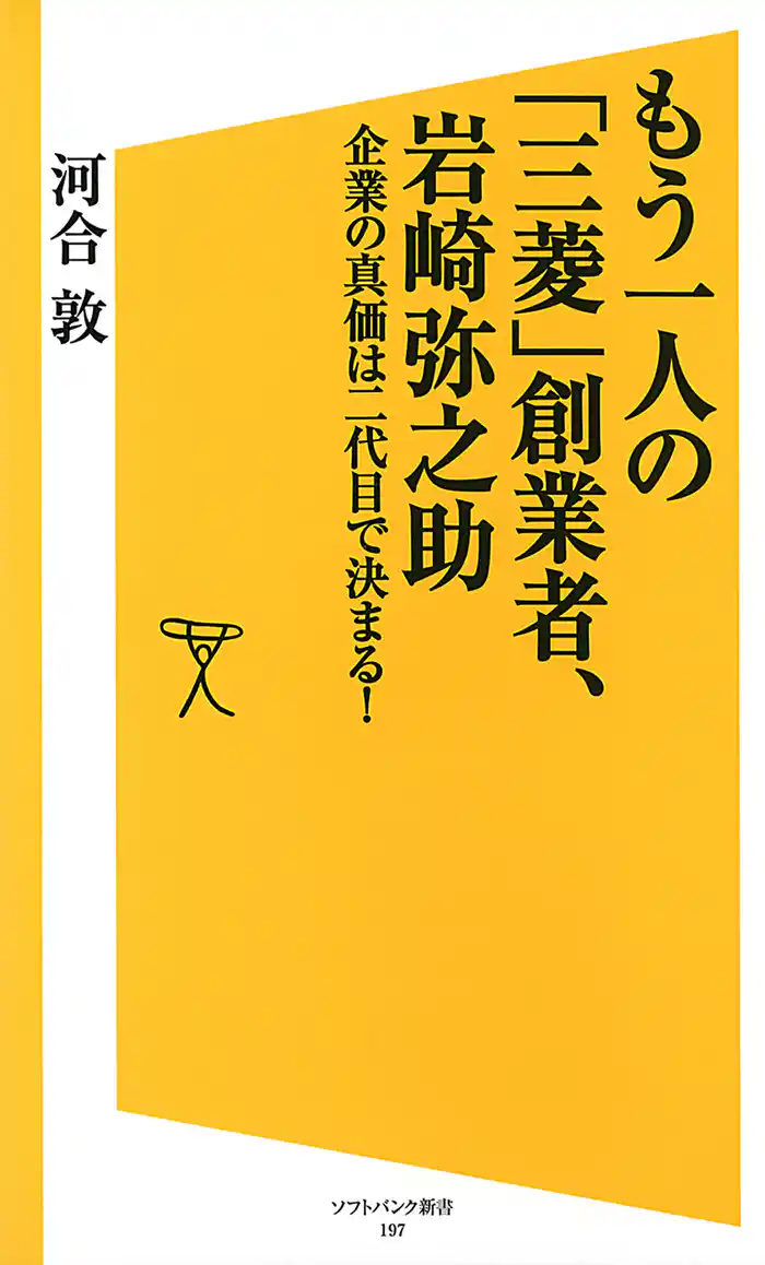 もう一人の「三菱」創業者、岩崎弥之助 企業の真価は二代目で決まる!