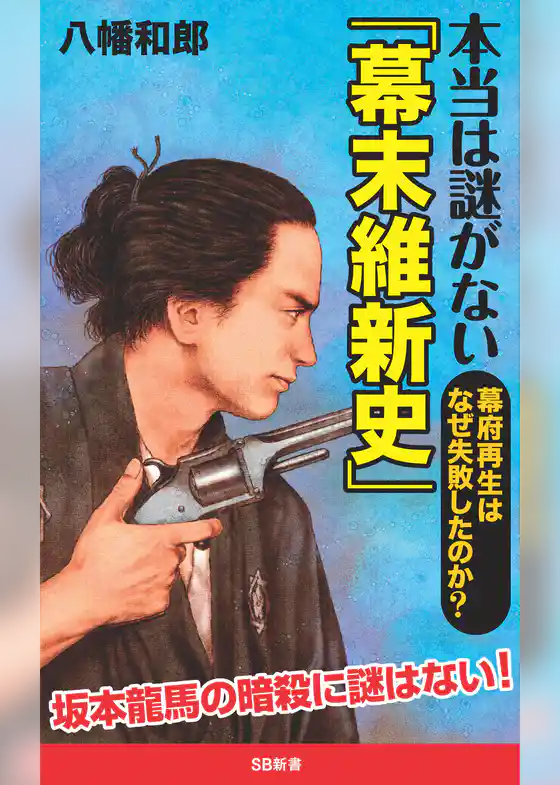 本当は謎がない「幕末維新史」　幕府再生はなぜ失敗したのか？