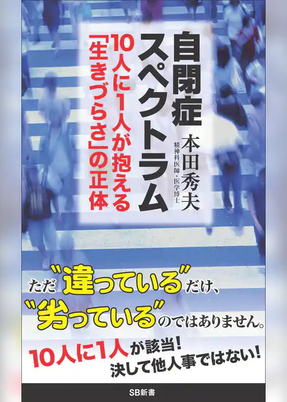 自閉症スペクトラム　10人に1人が抱える「生きづらさ」の正体