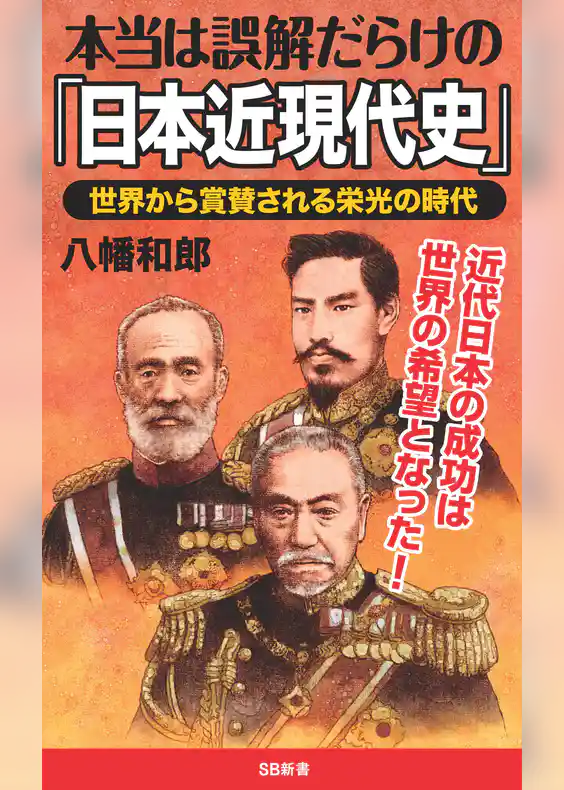 本当は誤解だらけの「日本近現代史」　世界から賞賛される栄光の時代