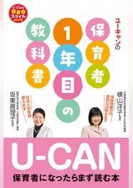 U-CANの保育者１年目の教科書