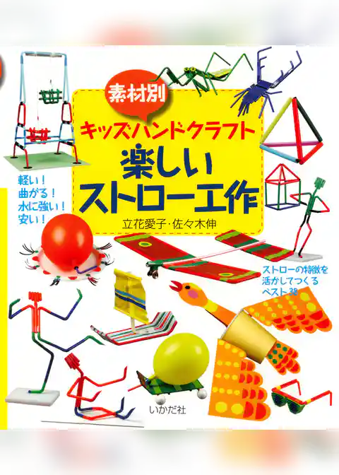 楽しいストロー工作