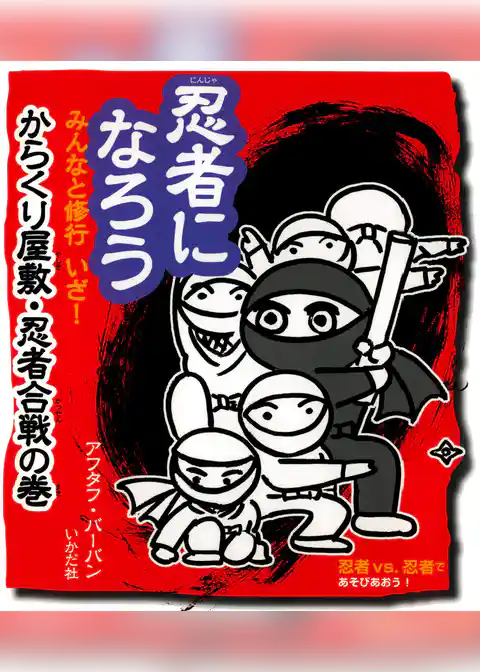 忍者になろう　みんなと修行いざ！からくり屋敷・忍者合戦の巻