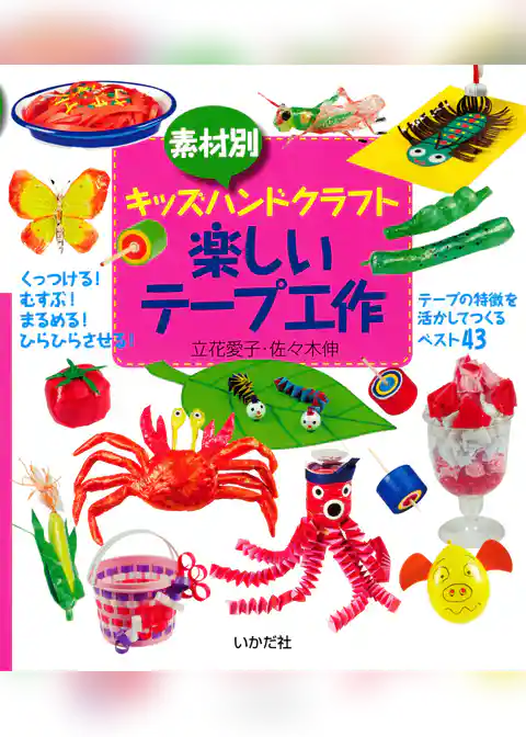 素材別キッズハンドクラフト　楽しいテープ工作