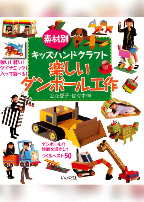 素材別キッズハンドクラフト　楽しいダンボール工作