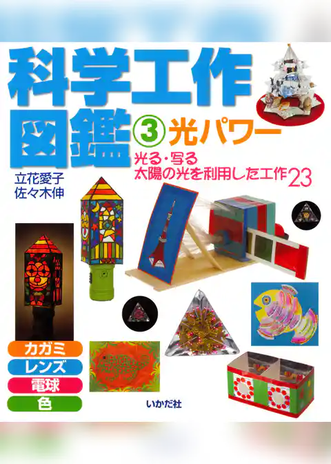 科学工作図鑑〈3〉光パワー