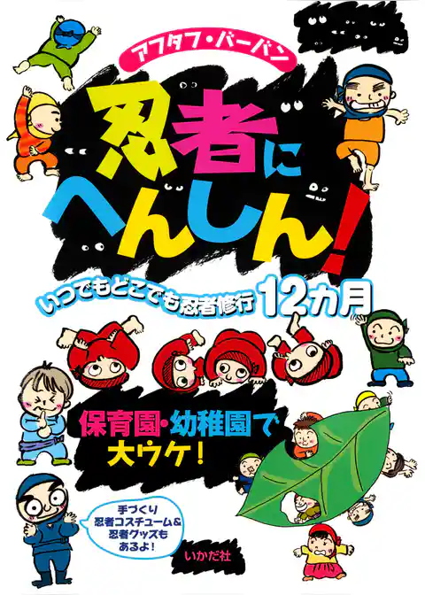 忍者にへんしん！