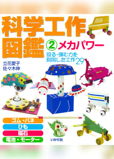 科学工作図鑑〈2〉メカパワー