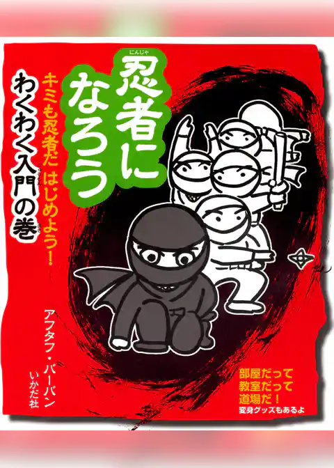 忍者になろう　キミも忍者だはじめよう！わくわく入門の巻