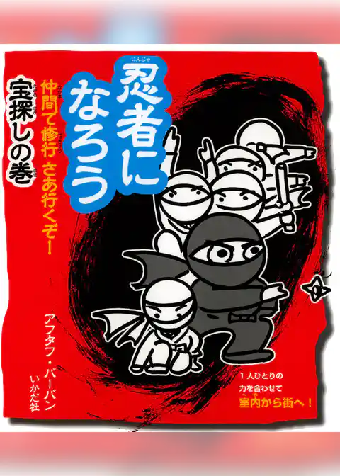 忍者になろう　仲間で修行さあ行くぞ！宝探しの巻
