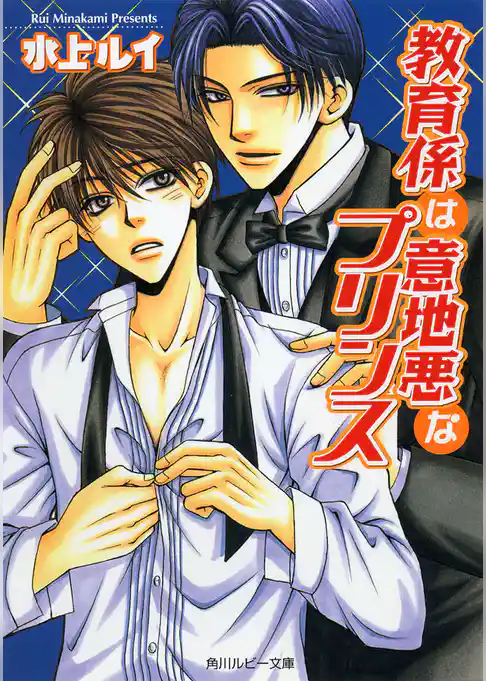 教育係は意地悪なプリンス