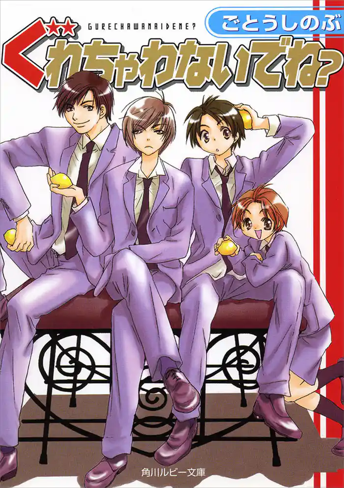 ぐれちゃわないでね?