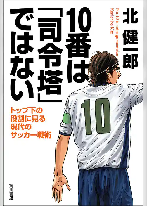 １０番は「司令塔」ではない　トップ下の役割に見る現代のサッカー戦術