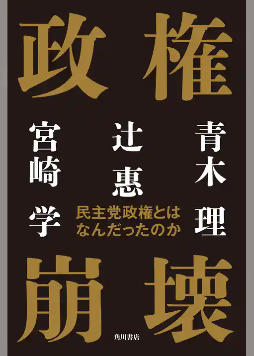 政権崩壊　民主党政権とはなんだったのか