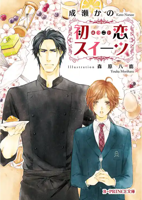 初恋スイーツ