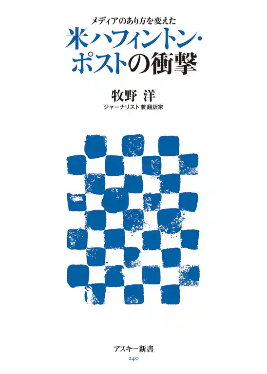 メディアのあり方を変えた　米ハフィントン・ポストの衝撃