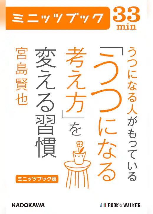 ミニッツブック版　うつになる人がもっている「うつになる考え方」を変える習慣