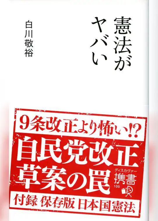 憲法がヤバい