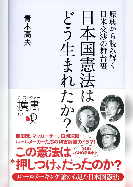 原典から読み解く日米交渉の舞台裏 日本国憲法はどう生まれたか？