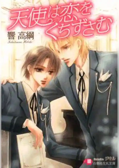 天使は恋をくちずさむ