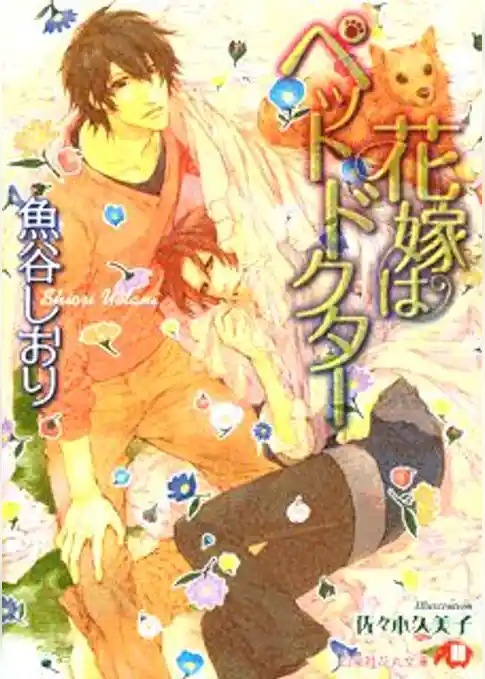 花嫁はペットドクター【イラスト入り】