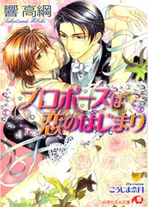 プロポーズは恋のはじまり