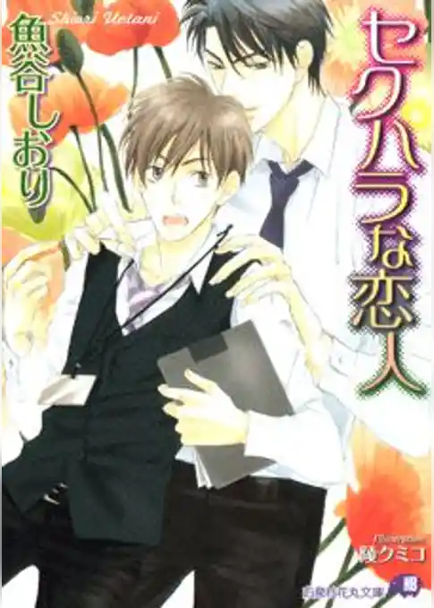 セクハラな恋人