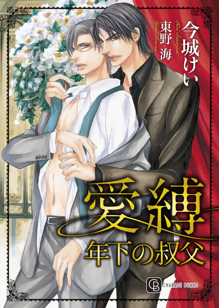 愛縛 年下の叔父 特別版