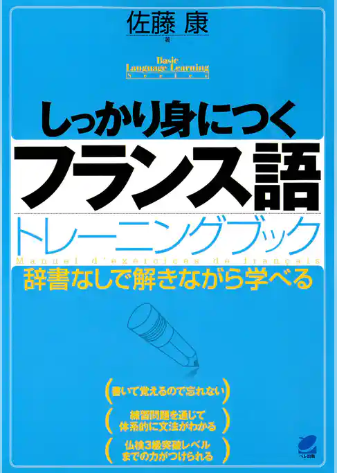しっかり身につくフランス語トレーニングブック（CDなしバージョン）