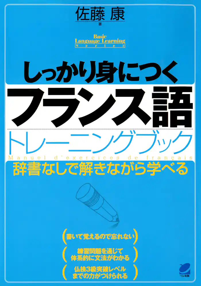 しっかり身につくフランス語トレーニングブック（CDなしバージョン）