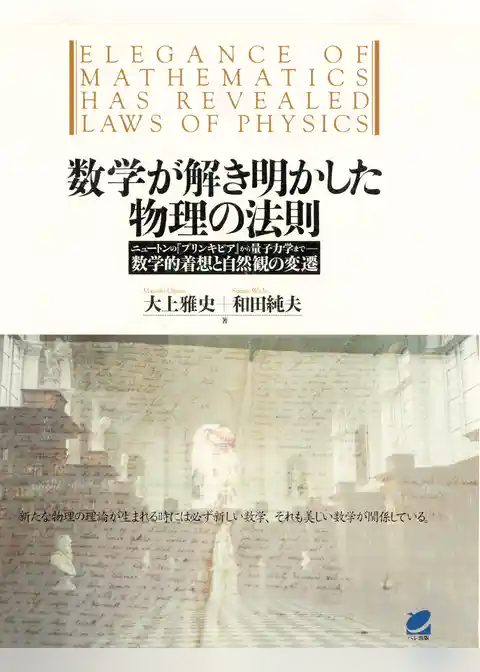 数学が解き明かした物理の法則