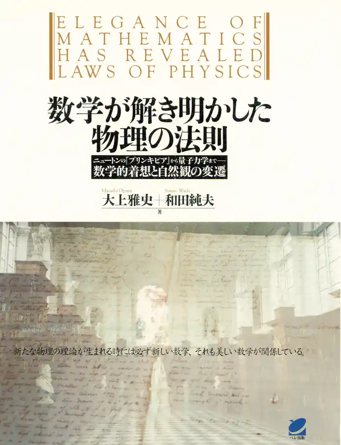 数学が解き明かした物理の法則