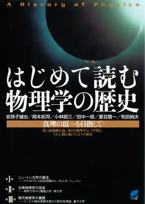 はじめて読む物理学の歴史