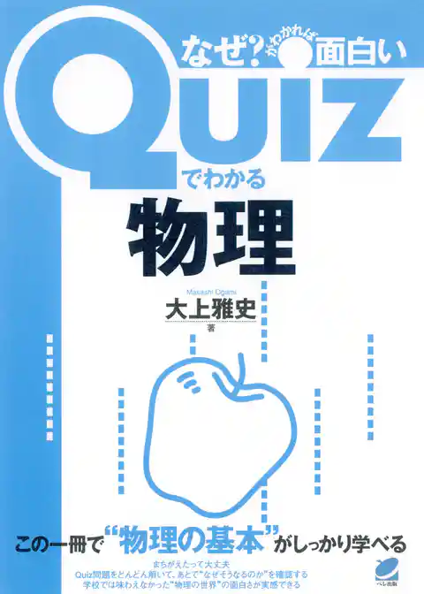 Quizでわかる物理